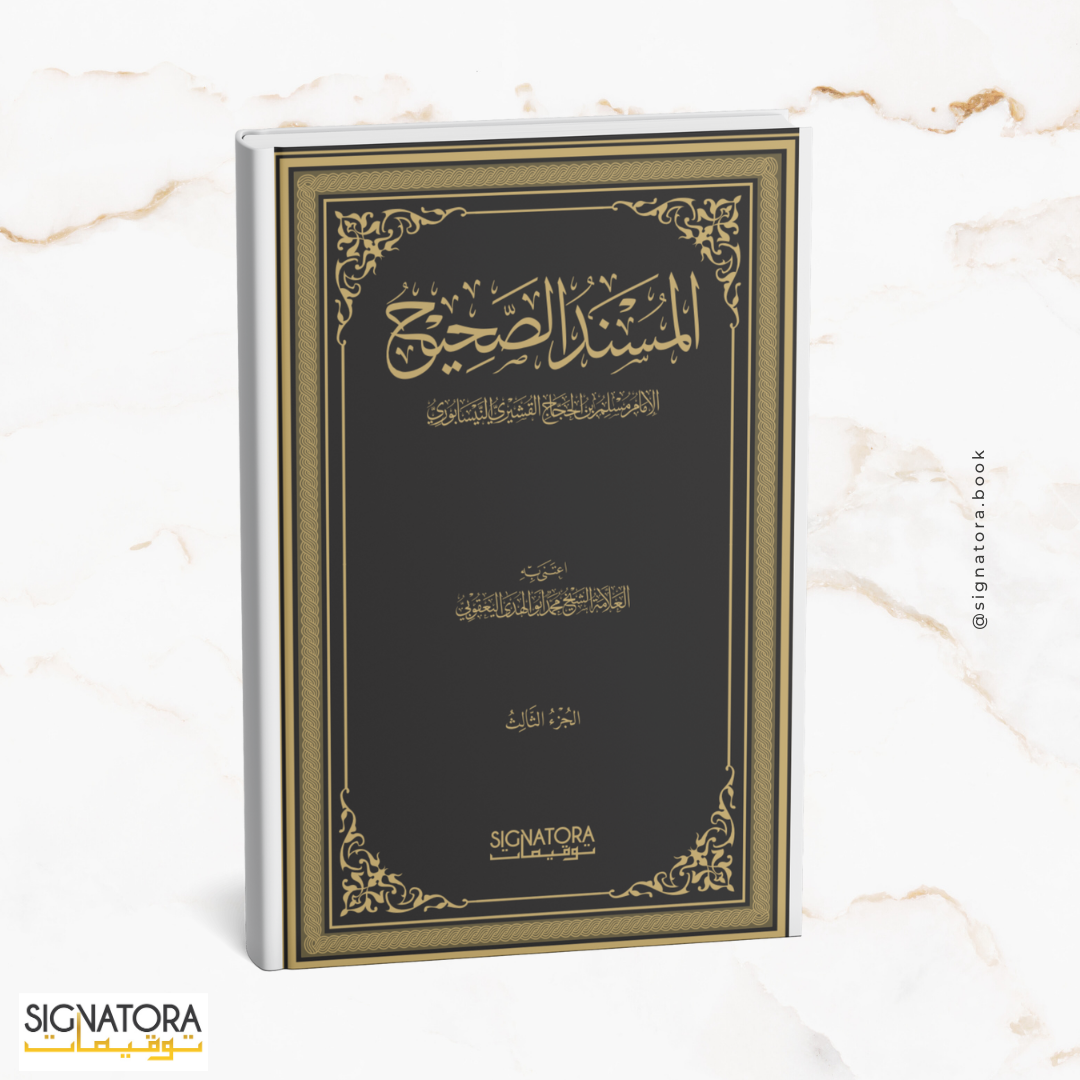 The Timeless Legacy: Exclusive Limited Edition of Sahih Muslim