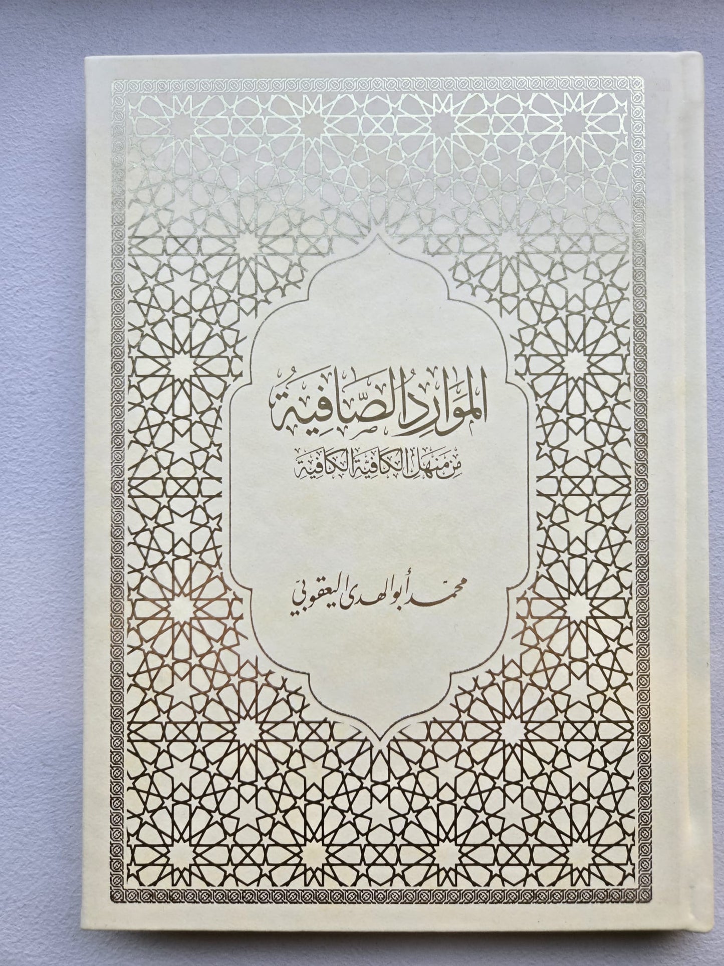 Al-Mawārid al-Ṣāfiyah