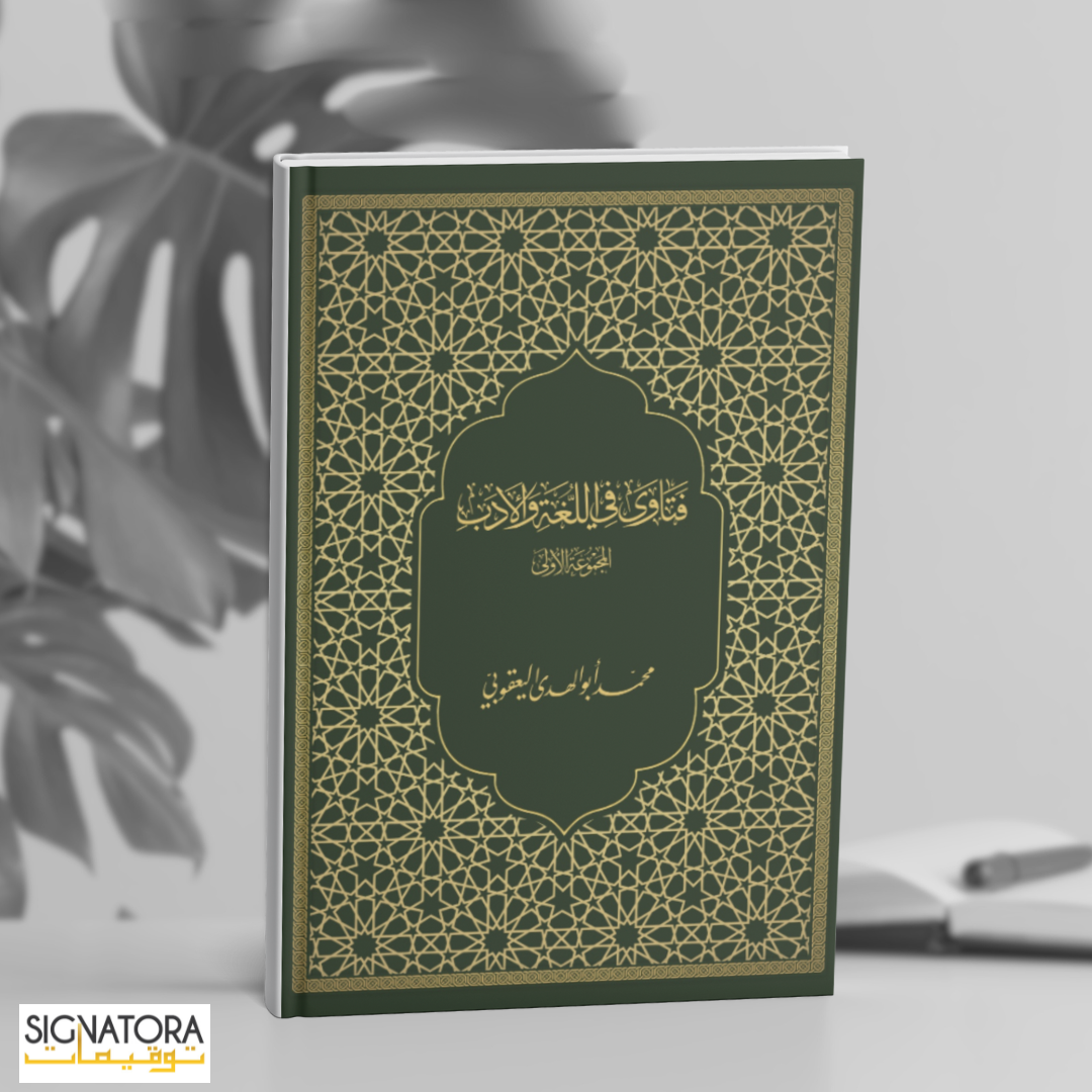 Fatāwā fi al-Lughati wal-Adab